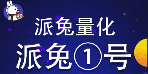 派兔量化策略开仓推荐：多空双开-派兔①号
