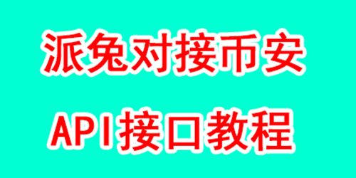 派兔量化绑定api教程
