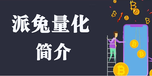 派兔量化简介