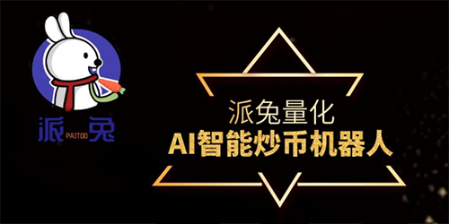派兔量化机器人的优势