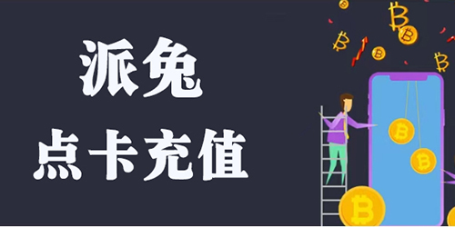 派兔量化如何【充值】点卡