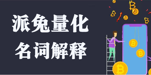 派兔合约量化名词解释