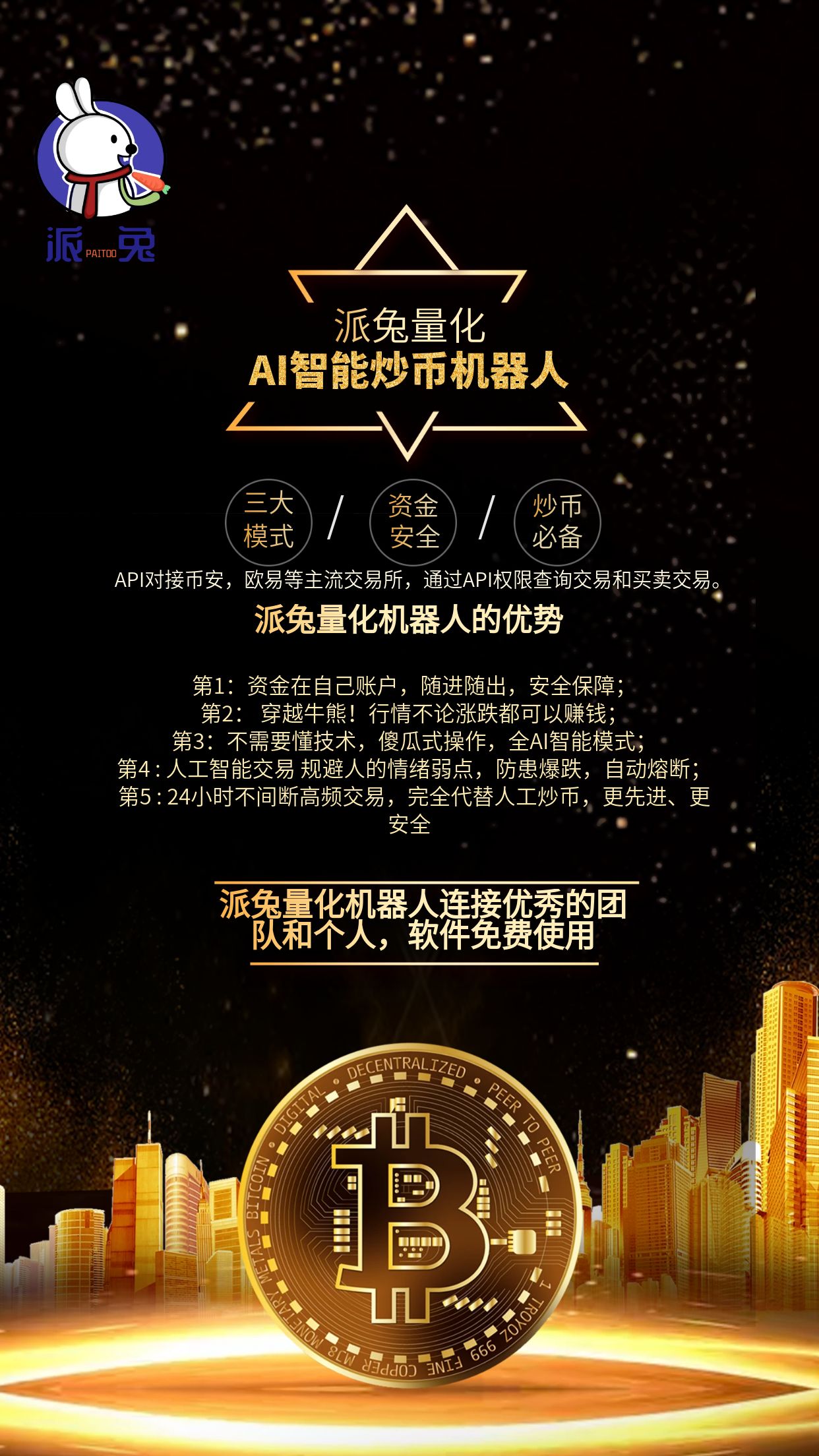派免量化AI机器人